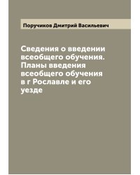 Сведения о введении всеобщего обучения. Планы введения всеобщего обучения в г Рославле и его уезде