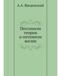 Пессимизм теории и оптимизм жизни