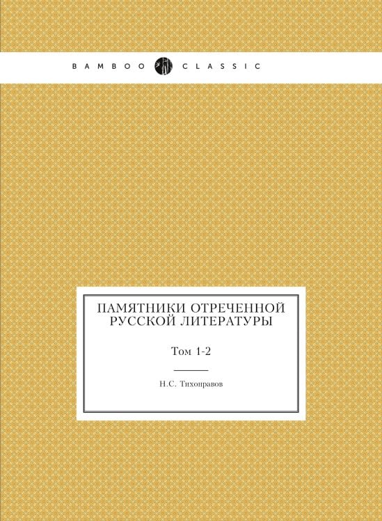 Памятники отреченной Русской литературы