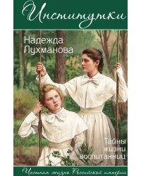 Институтки. Тайны жизни воспитанниц