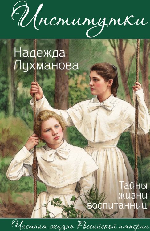 Обложка книги «Институтки. Тайны жизни воспитанниц» — Лухманова Надежда Александровна, ISBN 9785002695218