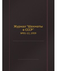 Журнал "Шахматы в CCCP"
