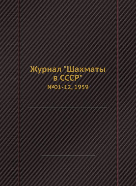 Журнал "Шахматы в CCCP"