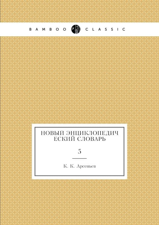 Новый энциклопедический словарь