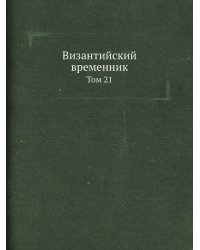 Византийский временник