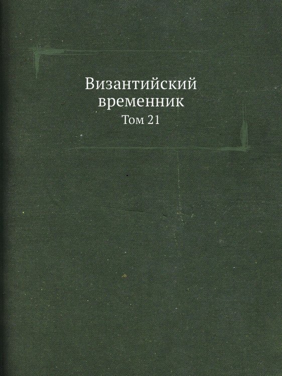 Византийский временник