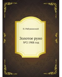 Золотое руно. №2 1908 год