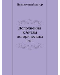 Дополнения к Актам историческим