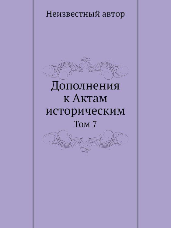 Дополнения к Актам историческим