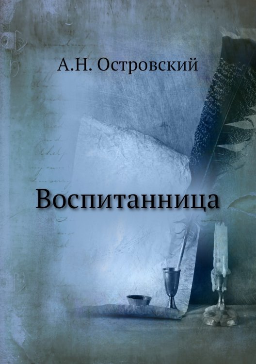 Обложка книги «ВОСПИТАННИЦА (1858)» — А. Островский, ISBN 9785458043113
