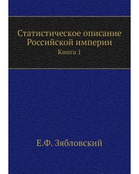 Статистическое описание Российской империи