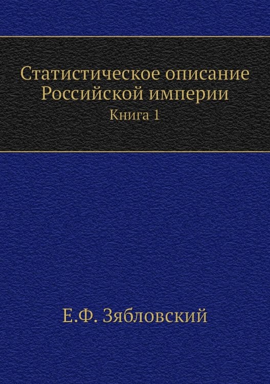 Статистическое описание Российской империи