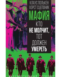 Мафия. Кто не молчит, тот должен умереть
