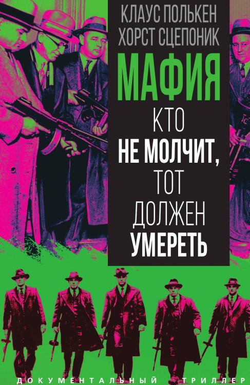 Обложка книги «Мафия. Кто не молчит, тот должен умереть» — Полькен К.; Сцепоник Х., ISBN 9785002691623