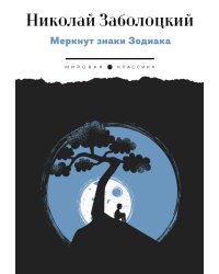 Меркнут знаки Зодиака