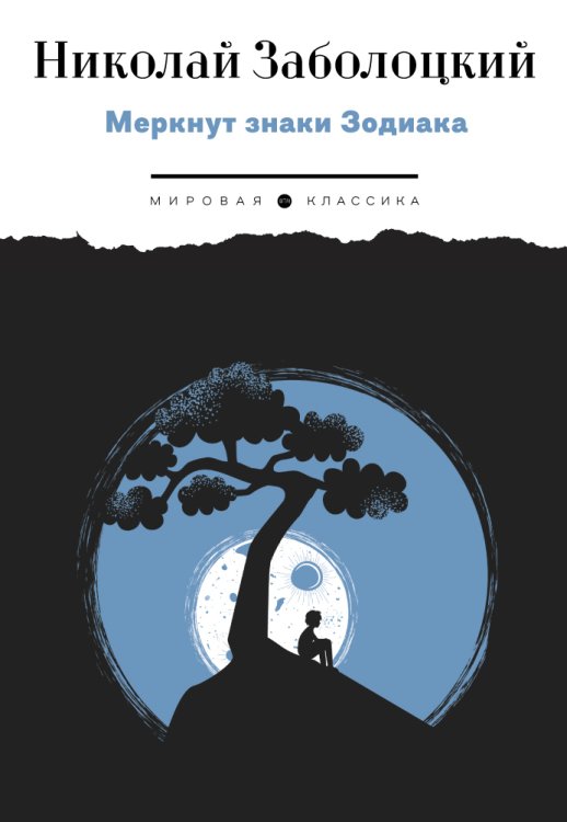 Обложка книги «Меркнут знаки Зодиака» — Николай Заболоцкий, ISBN 9785446736522