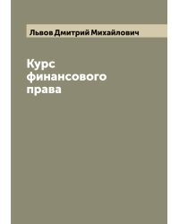 Курс финансового права