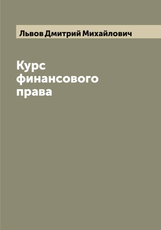 Обложка книги «Курс финансового права» — Львов Дмитрий Михайлович, ISBN 9785519942416