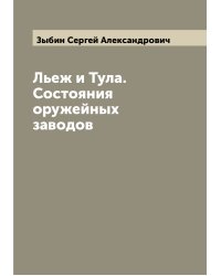 Льеж и Тула. Состояния оружейных заводов