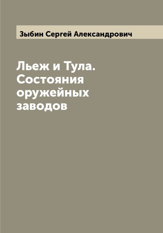 Обложка книги «Льеж и Тула. Состояния оружейных заводов» — Зыбин Сергей Александрович, ISBN 9785519864589