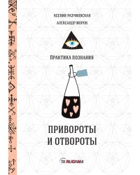 Привороты и отвороты