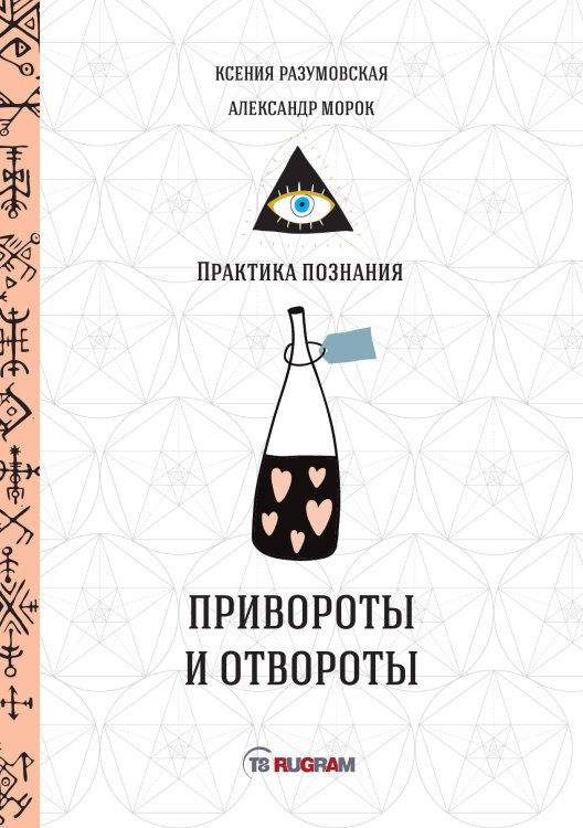 Обложка книги «Привороты и отвороты» — Не указан, ISBN 9785517011107