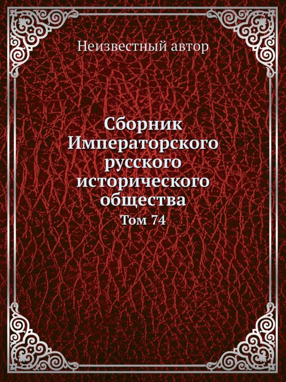 Сборник Императорского русского исторического общества