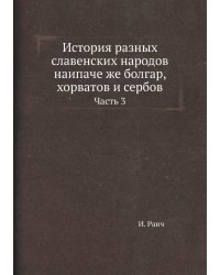 История разных славенских народов наипаче же болгар, хорватов и сербов