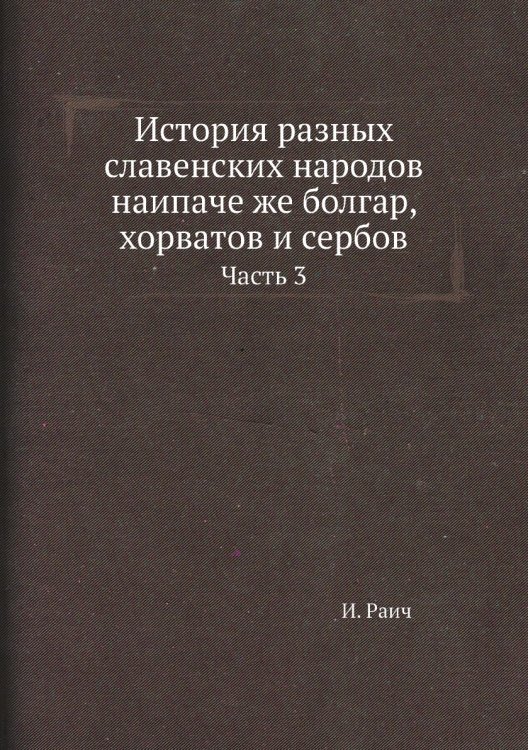 История разных славенских народов наипаче же болгар, хорватов и сербов