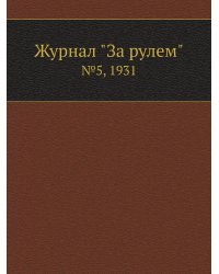 Журнал "За рулем"