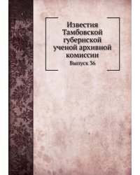 Известия Тамбовской губернской ученой архивной комиссии