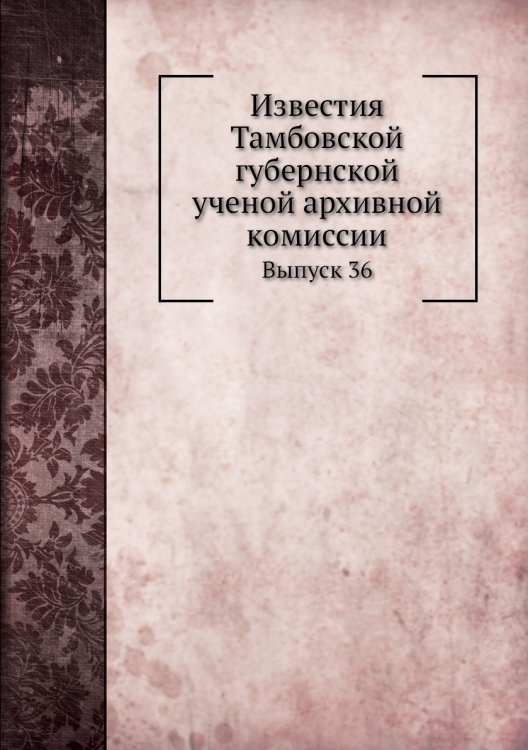 Известия Тамбовской губернской ученой архивной комиссии