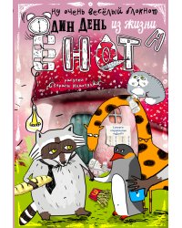 Блокнот. Один день из жизни енота (мои друзья - пингвин с жирафом, карманный формат)