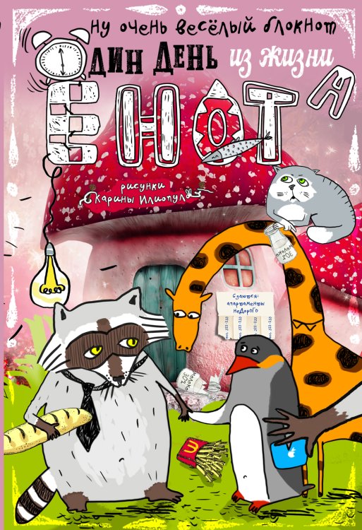 Обложка книги «Блокнот. Один день из жизни енота (мои друзья - пингвин с жирафом, карманный формат)» — Нет автора, ISBN 9785042243479