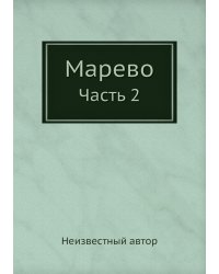 Марево