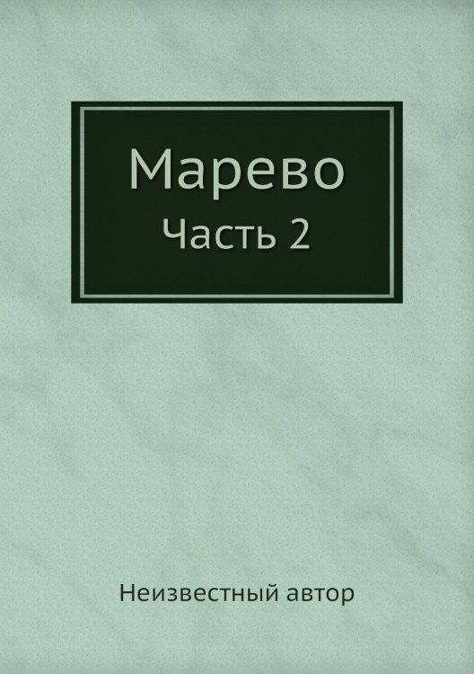 Марево