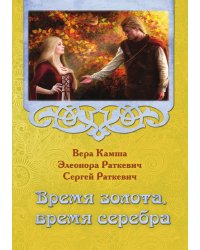 Время золота, время серебра