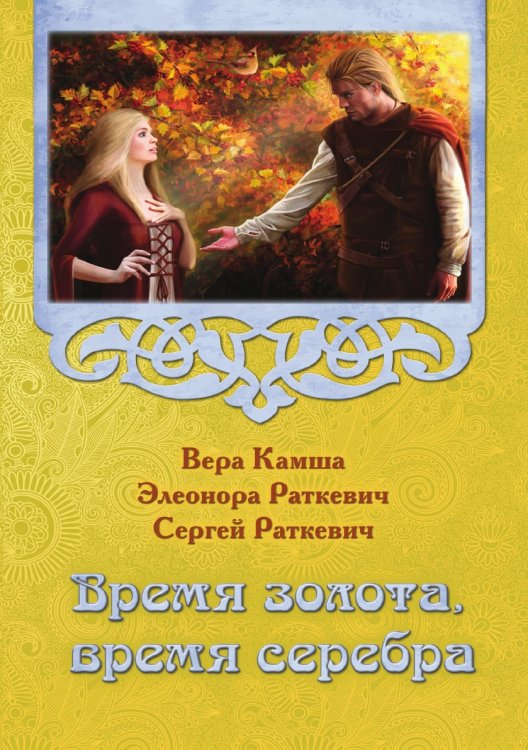 Обложка книги «Время золота, время серебра» — Э. Раткевич; С. Раткевич; В. Камша, ISBN 9785521740796