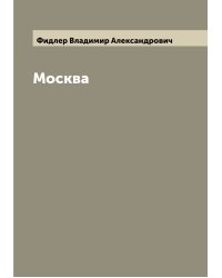 Москва
