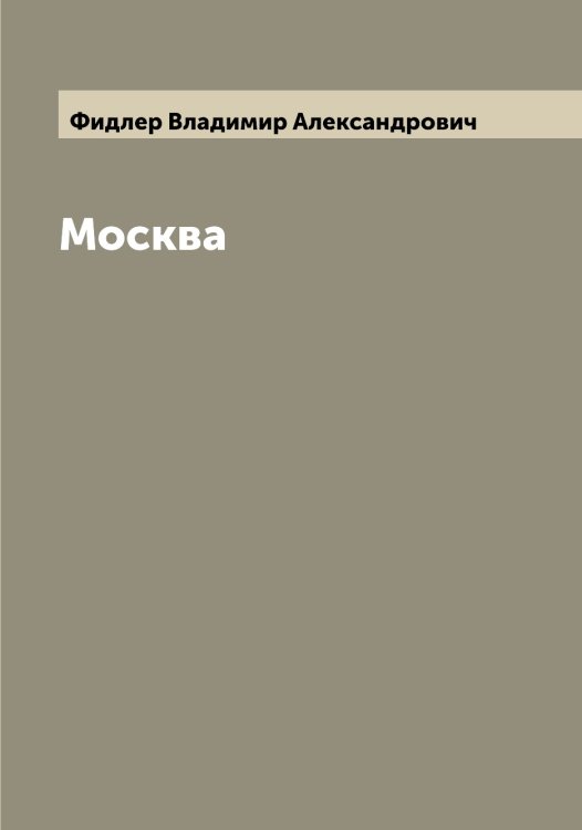 Обложка книги «Москва» — Фидлер Владимир Александрович, ISBN 9785521281510
