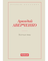 Волчьи ямы