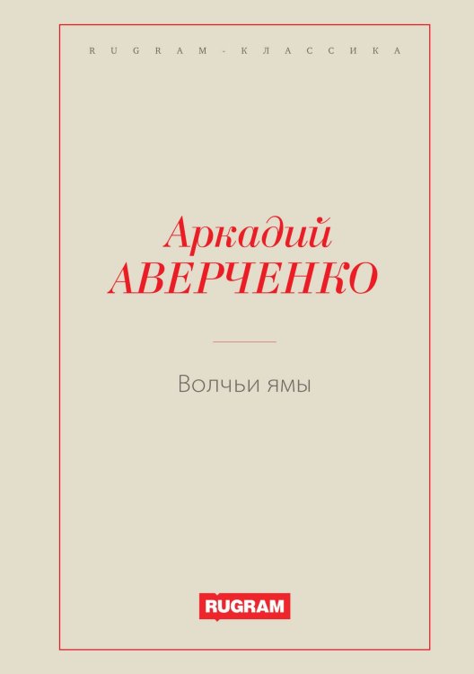 Обложка книги «Волчьи ямы» — Аркадий Тимофеевич Аверченко, ISBN 9785519726580
