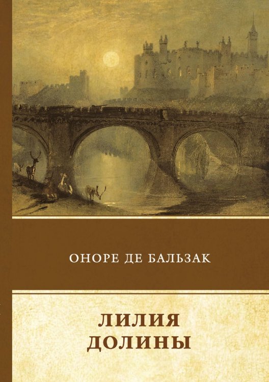 Обложка книги «Лилия долины» — О. Бальзак, ISBN 9785521743117