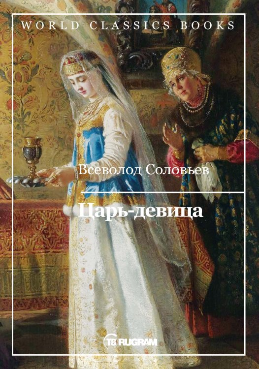Обложка книги «Царь-девица» — В.С. Соловьев, ISBN 9785521769476