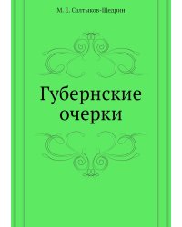 Губернские очерки