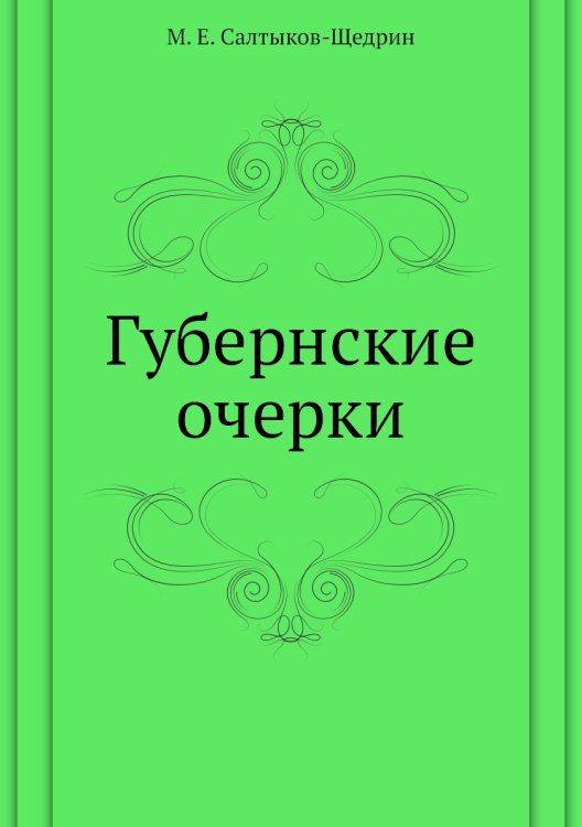 Губернские очерки