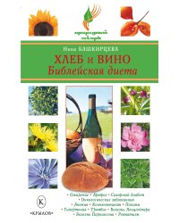 Хлеб и вино. Библейская диета