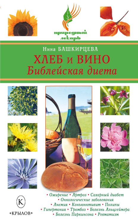 Обложка книги «Хлеб и вино. Библейская диета» — Башкирцева Н., ISBN 9785971708209