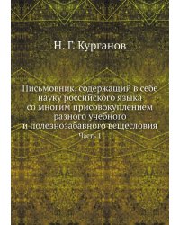 Письмовник, содержащий в себе науку российского языка со многим присовокуплением разного учебного и полезнозабавного вещесловия