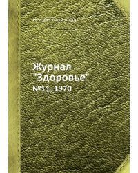 Журнал "Здоровье"